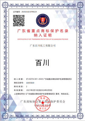 熱烈祝賀&ldquo;百川&rdquo;商標(biāo)入選廣東省商標(biāo)重點(diǎn)保護(hù)名錄