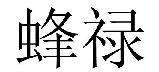 蜂祿商標申請指南 流程、關鍵點與注意事項
